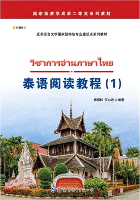 泰語閱讀教程1（簡體書）