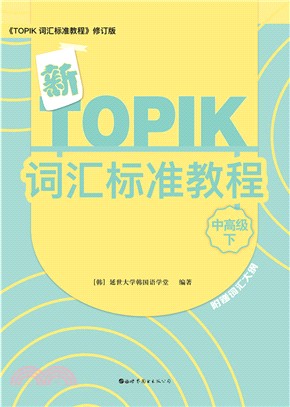 新TOPIK詞匯標準教程：中高級(下)（簡體書）