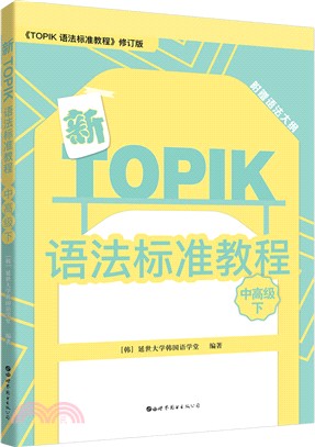 新TOPIK語法標準教程：中高級(下)（簡體書）