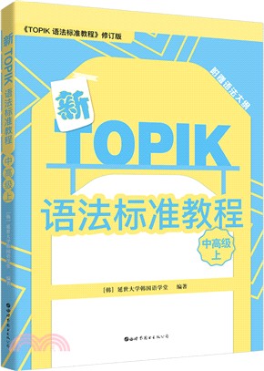 新TOPIK語法標準教程：中高級(上)（簡體書）