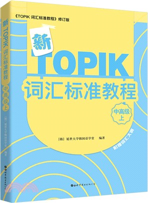 新TOPIK詞匯標準教程：中高級(上)（簡體書）