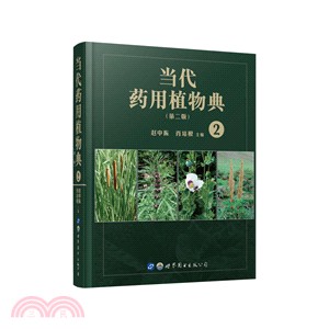 當代藥用植物典(第2版)(2)（簡體書）