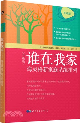 誰在我家：海靈格新家庭系統排列(升級版)（簡體書）