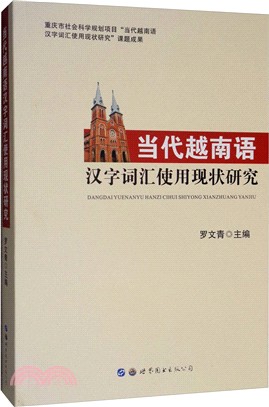 當代越南語漢字詞匯使用現狀研究（簡體書）