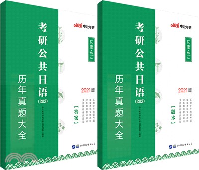2021考研公共日語(203)歷年真題大全(全2冊)（簡體書）