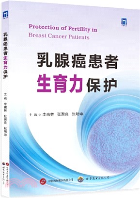 乳腺癌患者生育力保護（簡體書）