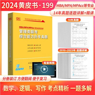 2024MBA、MPA、MPAcc管理類聯考綜合能力歷年真題2010-2023（簡體書）