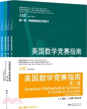 美國數學競賽指南(第二版‧全4冊)（簡體書）