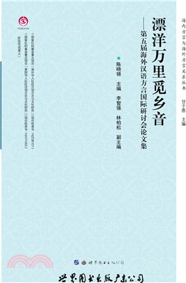 漂洋萬里覓鄉音：第五屆海外漢語方言國際研討會論文集（簡體書）