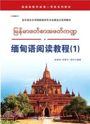 緬甸語閱讀教程1（簡體書）