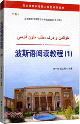 波斯語閱讀教程1（簡體書）