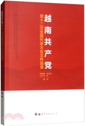 越南共產黨第十二次全國代表大會文件選譯（簡體書）