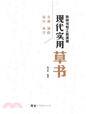 現代實用草書（簡體書）