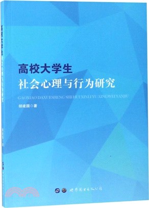 高校大學生社會心理與行為研究（簡體書）