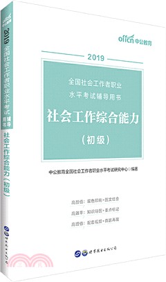 2020全國社會工作者職業水平考試輔導用書‧社會工作綜合能力(初級)（簡體書）