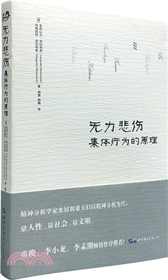 無力悲傷集體行為的原理（簡體書）