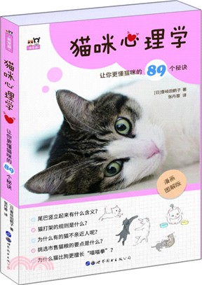 貓咪心理學：讓你更懂貓咪的89個秘訣（簡體書）