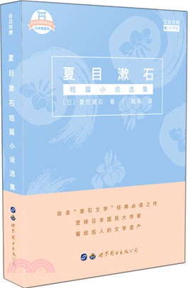 夏目漱石短篇小說選集(日漢對照)（簡體書）