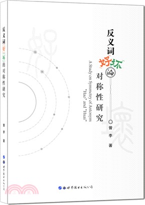 反義詞“好”“壞”的對稱性研究（簡體書）