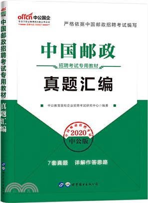 2021中國郵政招聘考試專用教材‧真題彙編（簡體書）