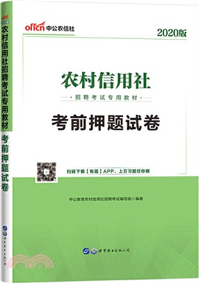 2020農村信用社招聘考試專用教材‧考前押題試卷（簡體書）