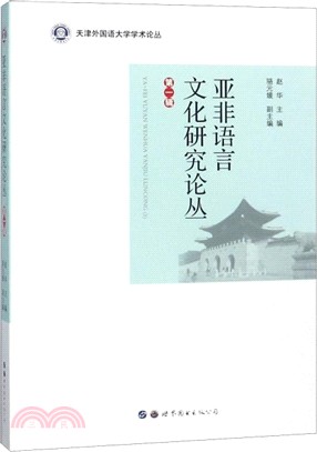 亞非語言文化研究論叢(第一輯)（簡體書）