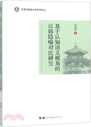 基於認知語義視角的漢韓隱喻對比研究（簡體書）