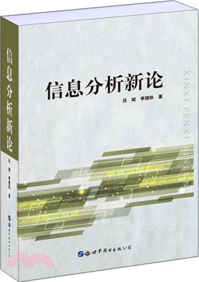 信息分析新論（簡體書）