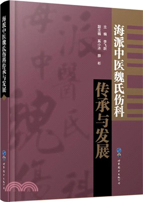 海派中醫魏氏傷科傳承與發展（簡體書）