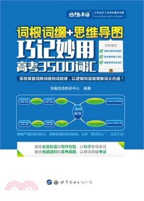 詞根詞綴+思維導圖 ‧ 巧記妙用高考3500詞匯（簡體書）