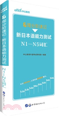 8週分階速記‧新日本語能力測試N1-N5詞匯（簡體書）