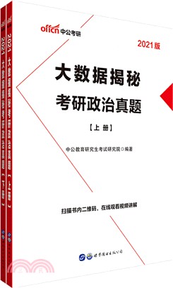 2021大數據揭秘考研政治真題(全2冊)（簡體書）