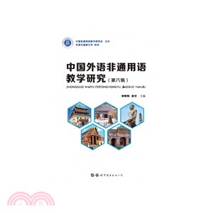 中國外語非通用語教學研究(第六輯)（簡體書）