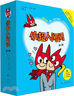 小超人閃閃(全六冊)（簡體書）