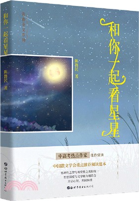 和你一起看星星（簡體書）