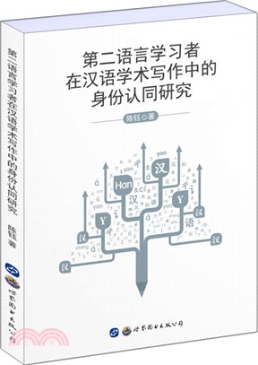 第二語言學習者在漢語學術寫作中的身份認同研究（簡體書）
