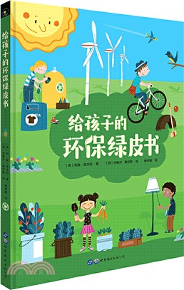 垃圾分類、保護環境從小做起：給孩子的環保綠皮書（簡體書）