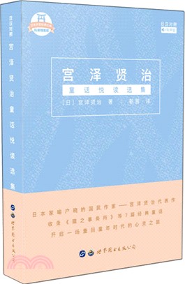 宮澤賢治童話悅讀選集(日漢對照)（簡體書）