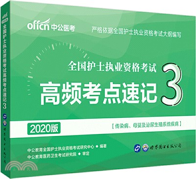 2020全國護士執業資格考試高頻考點速記3（簡體書）