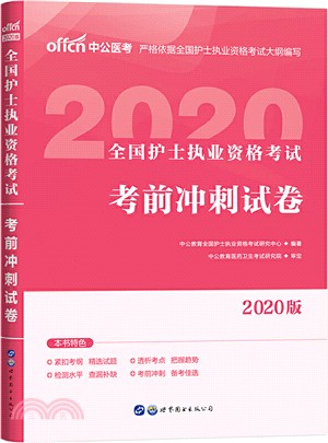 全國護士執業資格考試考前衝刺試卷(2020中公版)（簡體書）