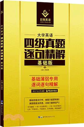 大學英語四級真題逐句精解基礎版（簡體書）