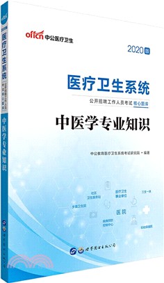 醫療衛生系統公開招聘工作人員考試核心題庫：中醫學專業知識（簡體書）