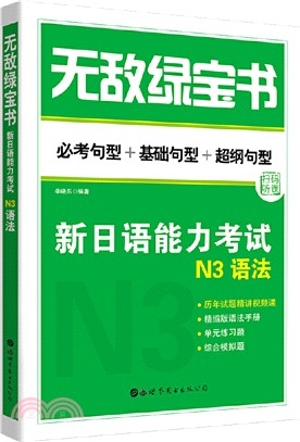 無敵綠寶書：新日語能力考試N3語法（簡體書）