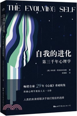 自我的進化：第三千年心理學（簡體書）