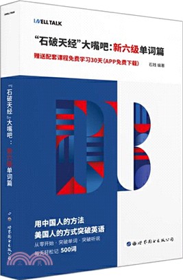 “石破天經”大嘴吧：新六級單詞篇（簡體書）