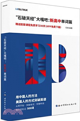 “石破天經”大嘴吧：新高中單詞篇（簡體書）