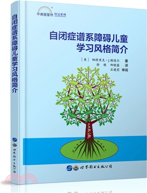 自閉症譜系障礙兒童學習風格簡介（簡體書）