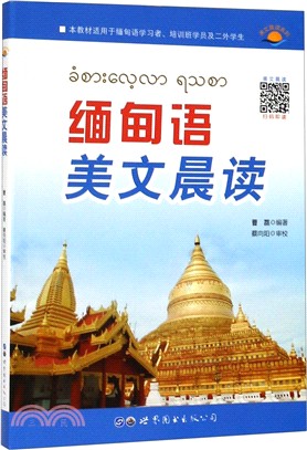 緬甸語美文晨讀（簡體書）