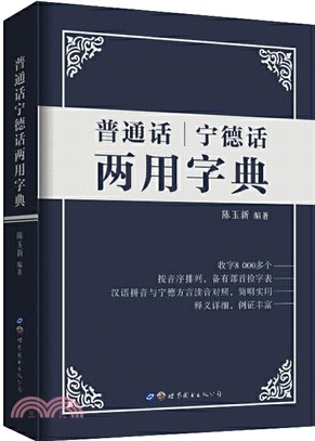 普通話寧德話兩用字典（簡體書）