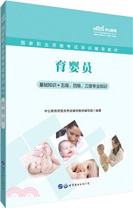 國家職業資格考試培訓輔導教材‧育嬰員（簡體書）